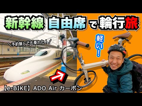 【E-BIKE 輪行】新幹線の自由席で輪行旅できるのか？やってみた（ADO Air Carbon）