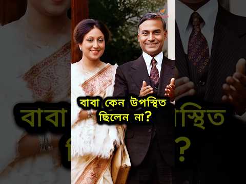 āĻŦāĻžāĻŦāĻž āĻā§āύ āĻāĻĒāϏā§āĻĨāĻŋāϤ āĻāĻŋāϞā§āύ āύāĻž | āĻāĻŋā§āĻžāĻāϰ āϰāĻšāĻŽāĻžāύ | āĻāĻžāϞā§āĻĻāĻž āĻāĻŋā§āĻž #shorts #trending #viralvideo