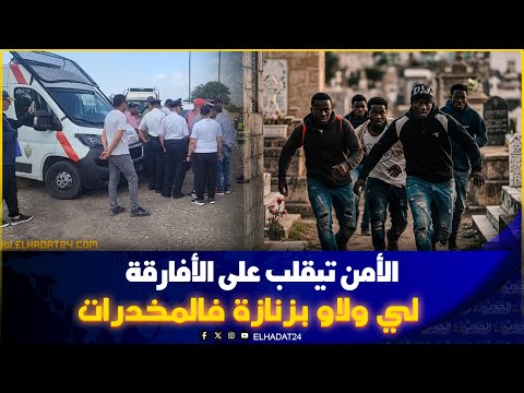 من كازا ... من قلب المقبرة المنسية الأمن تيقلب على ألافارقة جنوب الصحراء لي رجعوها وكر لبيع المخدرات