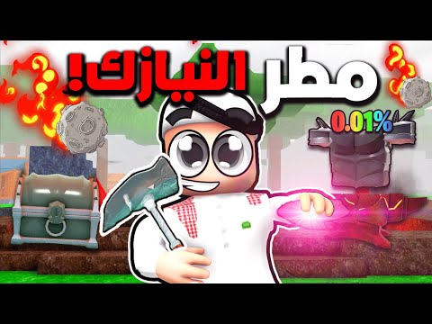 صنعت اقوى درع في لعبة 99 ليلة !! 😎💪🔥