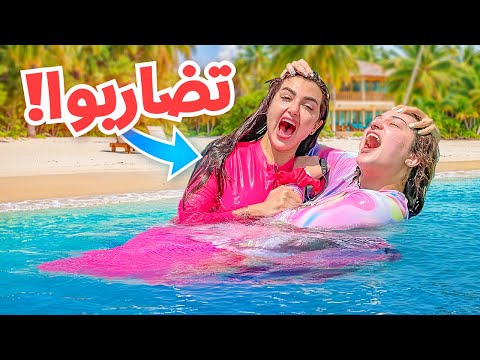 اميره و اختها ميمي  تضاربوا في المسبح | فضحونا !!
