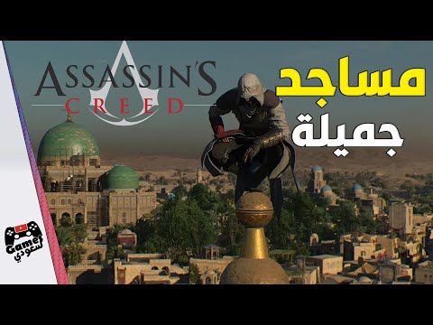 اجمل 6 مساجد و جوامع في سلسلة اساسن كريد 😍 | Mosques Assassin's Creed