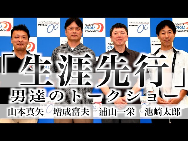 【京王閣競輪・GⅢ東京オーヴァルカップレース】山本真矢、池崎太郎、増成富夫、浦山一栄の先行屋たちがトークショー