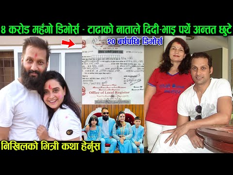 निखिलको ४ करोड महँगो डिभोर्स - टाढाको नाताले दिदी भाइ पर्थे अन्तत २० वर्षपछि टुट्यो विवाह Nikhil U
