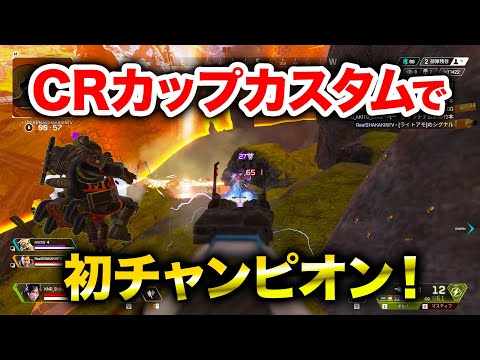 【APEX LEGENDS】CRカップカスタムでししゃもtyan初チャンピオン！【エーペックスレジェンズ】