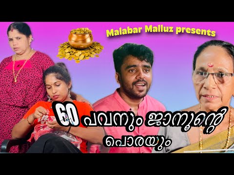 60 പവനും ജാനൂന്റെ പൊരയും | Malayalam Short Film | Malabar Malluz