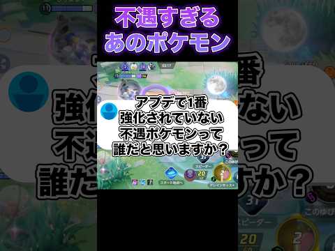 アプデ来たのに可哀想なポケモン…#ポケモンユナイト #ユナイト