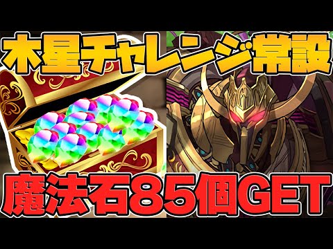 魔法石85個をゲットできる！激アツ神運営確定！木星チャレンジが常設されるぞ！！【パズドラ】