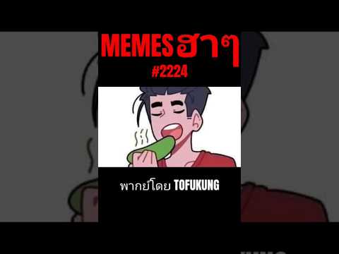 memes ฮาๆตอนที่2224 #พากย์ไทย #meme #memes #memeไทย #พากย์นรก