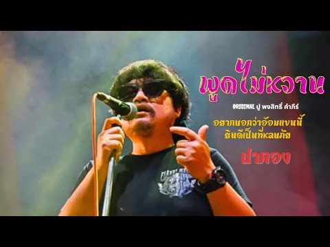 พูดไม่หวาน ปากอง【COVER VERSION】Original หว่อง มงคล อุทก Version ปู พงสิทธิ์ คำภีร์