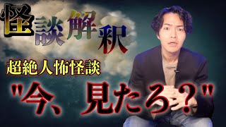 《怪談解釈》超やばい！日本の闇が生まれる話