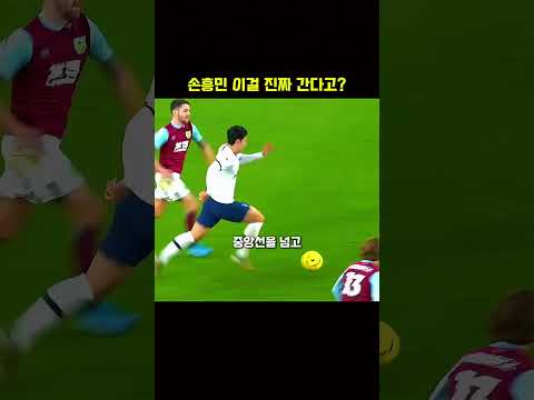 손흥민 이걸 진짜 간다고?