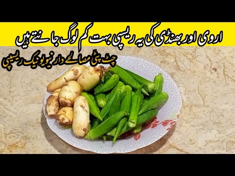 Arbi Bhindi ki sabji | Arbi ki sabji | Bhindi ki sabji | Okra | Taro Root | Ladyfinger Sabzi recipe