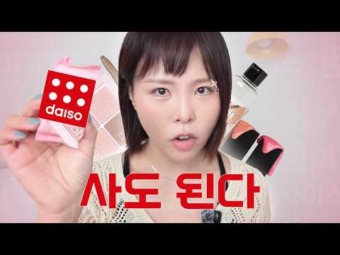 다이소 추천템, 아무거나 사지 마🚫 백화점맛 뷰티부터 죽은 화장품 살리는 템까지