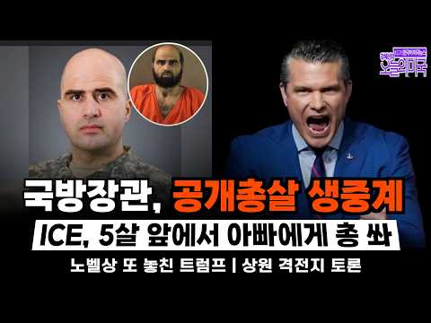 [강혜신의 오늘의 미국] 2026.10.9(금 LA) ➡ 국방장관, 공개총살 생중계 | ICE, 5살 앞에서 아빠에게 총 쏴