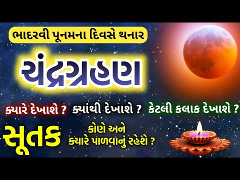 ભાદરવી પુનમનું ચંદ્રગ્રહણ || ક્યારે કયા દેખાશે ? સંપૂર્ણ માહિતી || Chandra grahan 2024 date and time