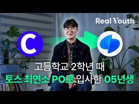 고등학교 2학년 때 토스 최연소 PO로 입사한 05년생 | Real Youth 3화 with 최형빈