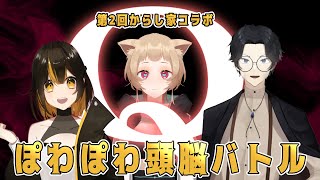 【Q REMASTERED】からし家脳筋パズルバトルのお時間です【#來山葉 #安樂わこすけ #からし家 #ガルシア生 #vtuber】