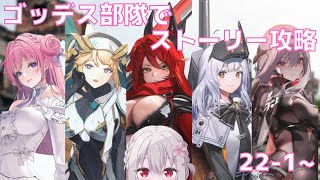 【 #NIKKE #メガニケ 】 推しパーティのゴッデス部隊でメインストーリー攻略♪22-1～ #勝利の女神 NIKKE 【 Vtuber 