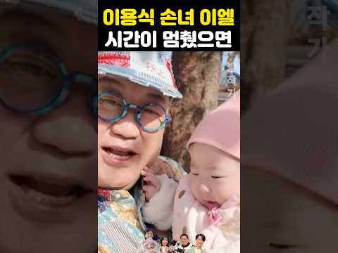 이용식 손녀 이엘 시간이 멈췄으면 발칵