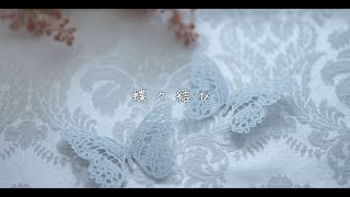 【生演奏で】蝶々結び (Covered by あやんfeat.shack)【歌ってみた】Aimer