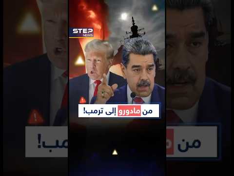 رسالة مادورو لترمب بالانجليزية..شرارة حرب فنزويلا أم بداية السلام؟!