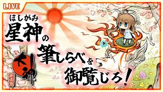 【 大神 絶景版 】いざ、風神宮へ！ #5 【星上ゆえちー / #VTuber 】