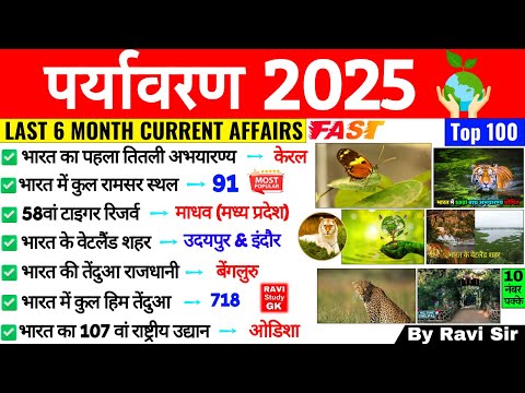 Environment Last 6 Month Current Affairs 2025 | Environment & Ecology 2025 | Current Affairs 2025