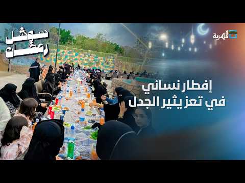 إفطار نسائي في تعز يثير الجدل بين رواد منصات التواصل الاجتماعي