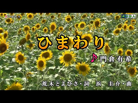 門倉有希【ひまわり】カラオケ