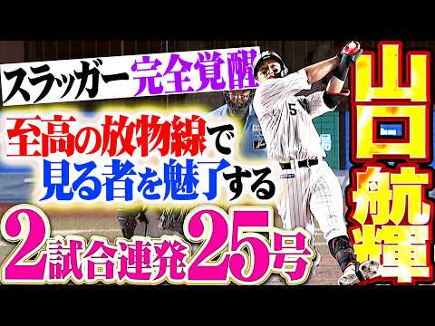 【スラッガー覚醒】山口航輝『至高の放物線に目を奪われる…反撃ムード高める2試合連発・25号ソロ!!』