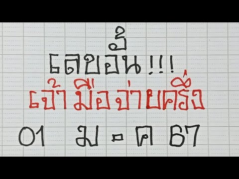 หวยอั้นเลขอั้น งวด1/03/2567