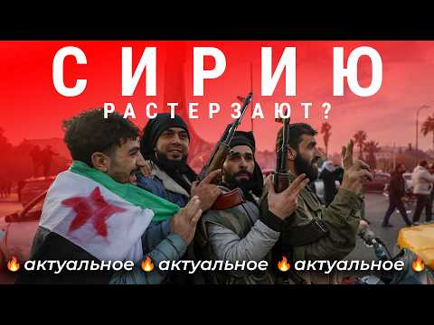 Сирия: что дальше? | Интересы Турции, миллионы беженцев и узники Седная