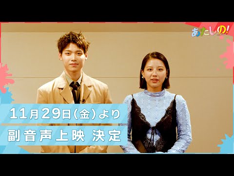 映画『あたしの!』11/29(金)より副音声上映 決定!