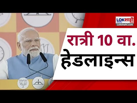 Marathi News Headlines | 10 PM News Today | Maharashtra Politics | Lokshahi Marathi | Nov 14, 2024