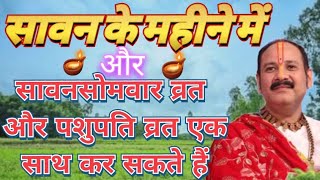 सावन के महीने में,श्रावण सोमवार का व्रत और पशुपति व्रत एक साथ रख सकते हैं#shivmahapuran#upay#prdeep
