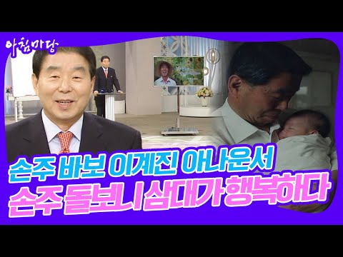 [대한민국💫명강의] 간판 아나운서에서 어느덧 손주바보! 이계진 아나운서 "손주 돌보면 삼대가 행복" | KBS 20140717 방송