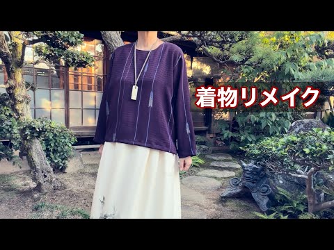 着物から大人が着やすい【シンプルなブラウス】📕著書掲載/持ち出しの縫製を詳しく解説/ワンランク上の着物リメイク教室