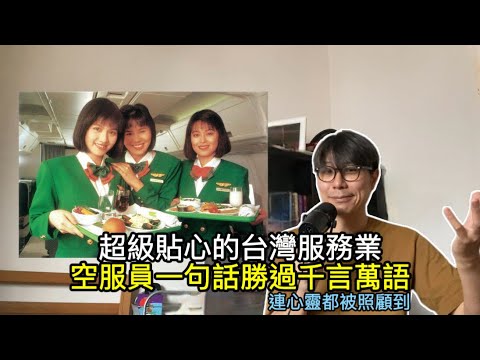 【移民台灣】台灣服務業太貼心/空服員一句話溫暖你心靈