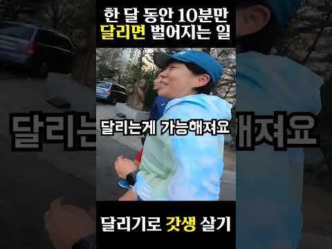 한 달 만! 10분 동안 달리면 벌어지는 일?