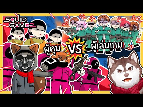 กองทัพผู้คุม VS ผู้เล่น Squid Game ใครจะชนะ? (Roblox)🐾