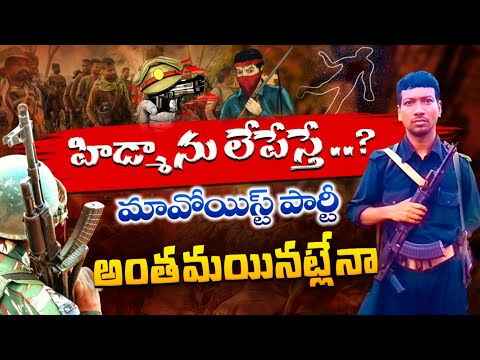 హిడ్మాను లేపేస్తే మావోయిస్ట్ పార్టీ అంతమయినట్లేనా ? HIDMA || OPERATION KHAGAR || MAOIST ||TELUGU