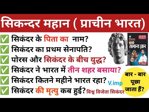 सिकंदर महान।Alexander The Great। पोरस vs सिकंदर। पूरी दुनिया जीतने वाला सिकंदर