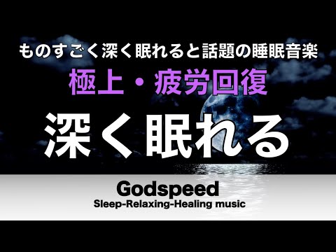 ものすごく深く眠れると話題の睡眠BGM 夜眠れないとき聴く癒し 短い睡眠でも朝スッキリ！ 睡眠の質を高める睡眠音楽 超熟睡 Deep Relaxing Sleep Music #319