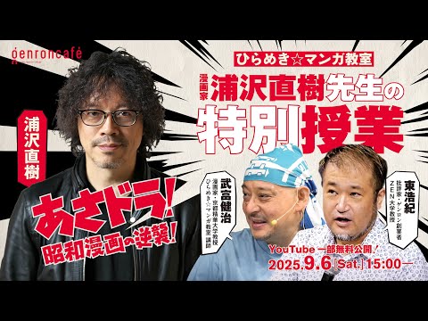 漫画家 浦沢直樹先生の特別授業『あさドラ！昭和漫画の逆襲！』武富健治 東浩紀 ひらめき☆マンガ教室 #ひらめきマンガ #ゲンロン