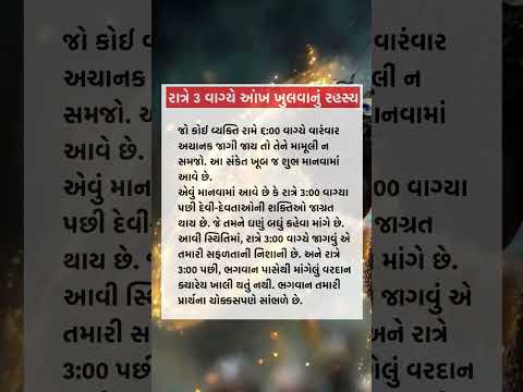રાત્રે 3 વાગ્યે આંખ ખુલવાનું રહસ્ય.#night #secret #knowledge #facts #motivation