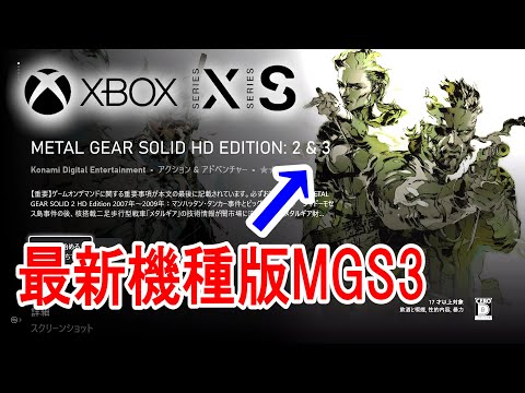 【MGS3】知ってた？最近機種で超高画質なMGS3をプレイする方法とは…？