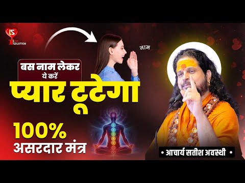 "बस नाम लेकर ये करें - प्यार टूटेगा नहीं | 100% असरदार मंत्र #lovesolutions #loveproblemsolution
