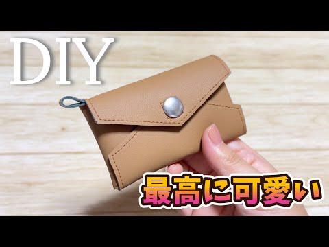 DIY☆簡単に作れるのに超絶可愛い合皮小物！！手紙のようなカードケース／How to make a card case