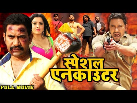 स्पेशल एनकाउटर | Special Encounter |#Dinesh Lal Yadav Nirhua #Amrapali Dubey | #New #bhojpuri #movie